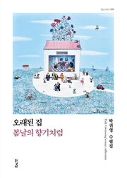 오래된 집, 봄날의 향기처럼(경남 산문선 99)