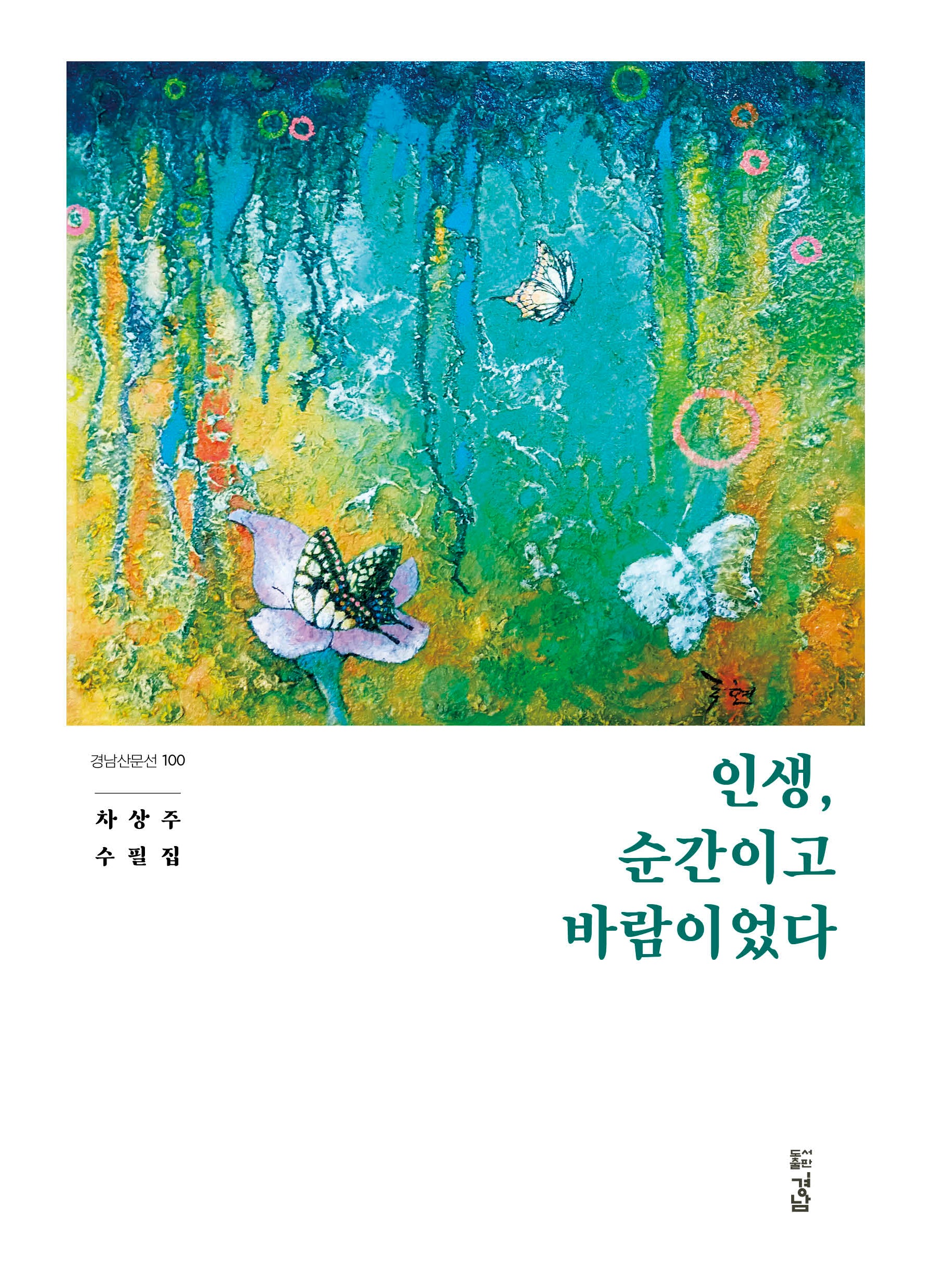 인생, 순간이고 바람이었다(경남 산문선 100)