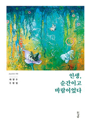 인생, 순간이고 바람이었다(경남 산문선 100)
