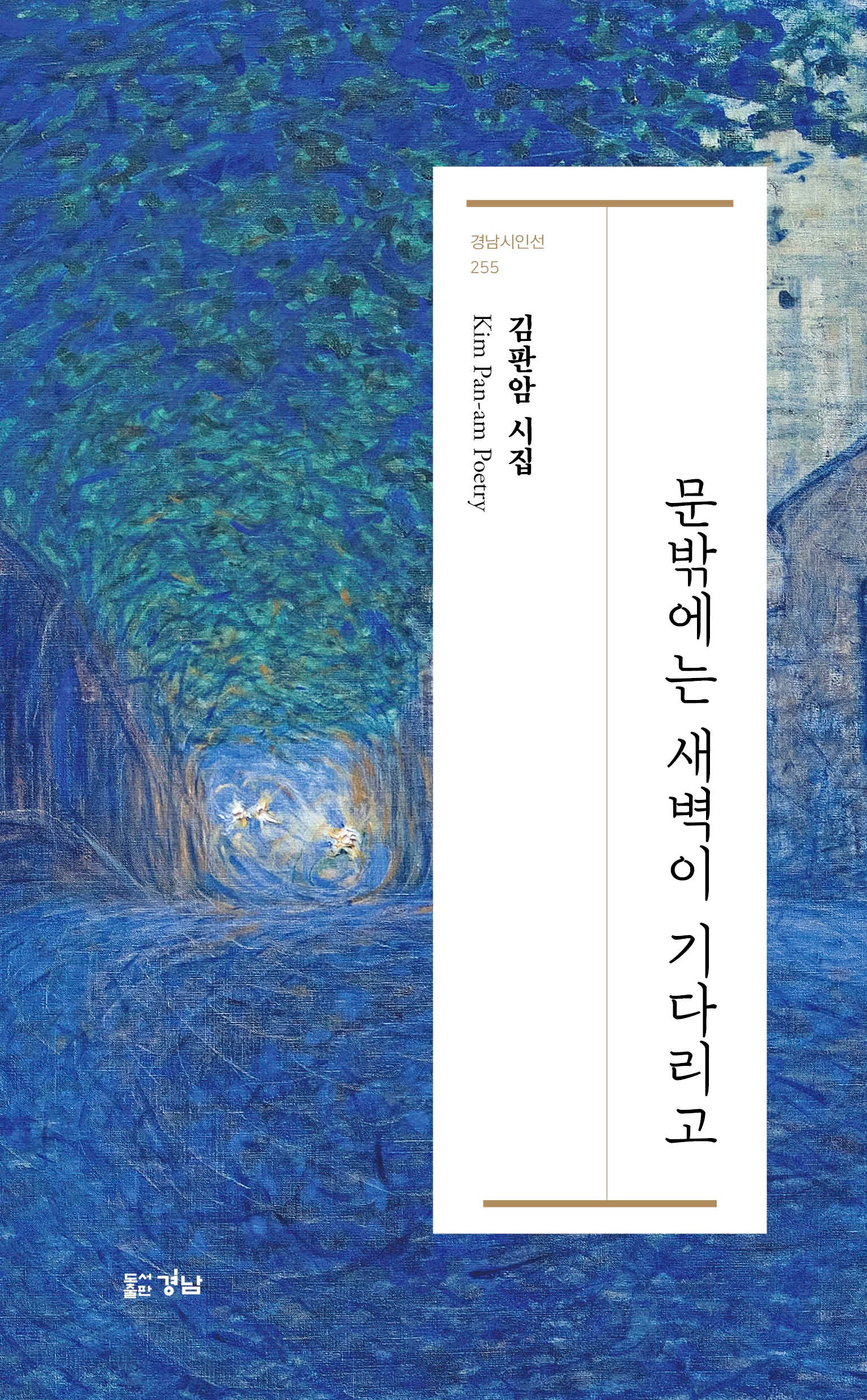 문밖에는 새벽이 기다리고(경남시인선 255)