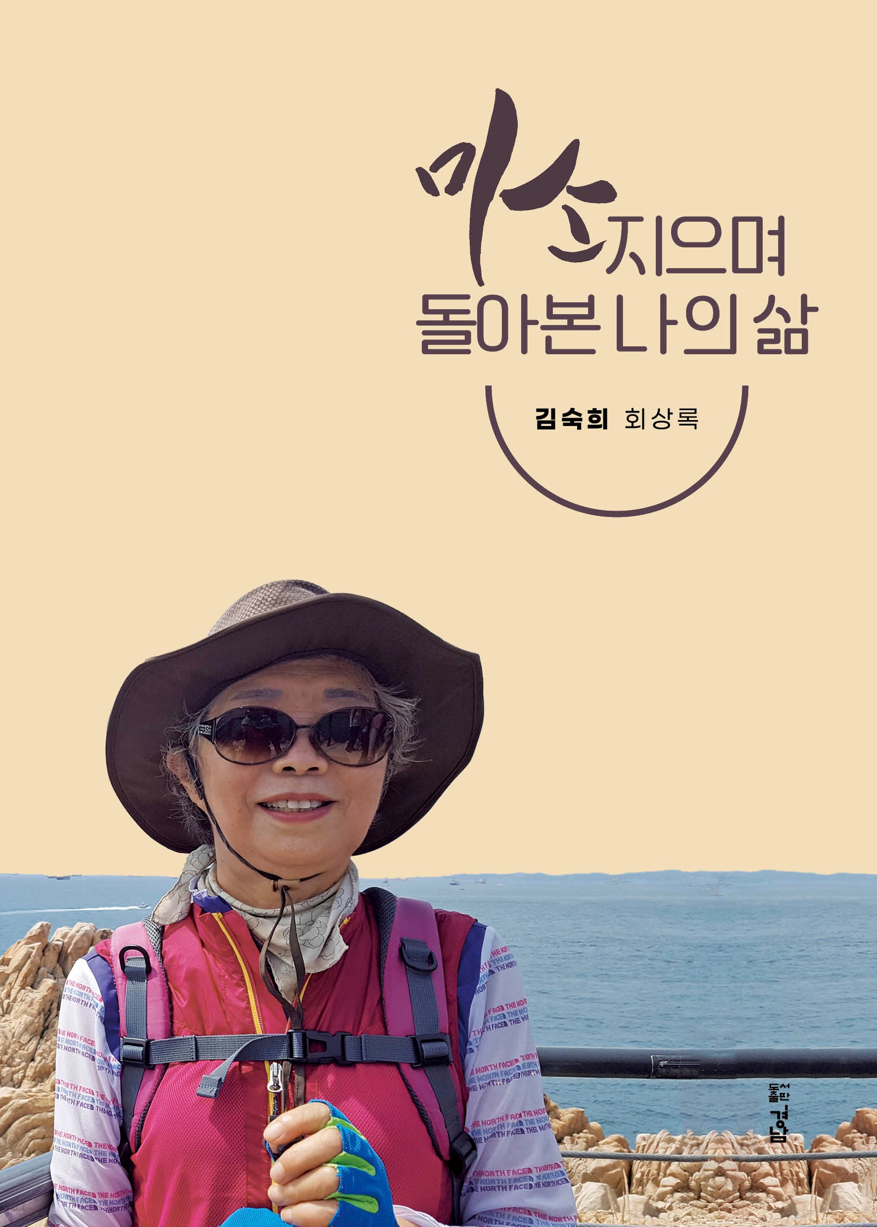 미소를 지으며 돌아본 나의 삶