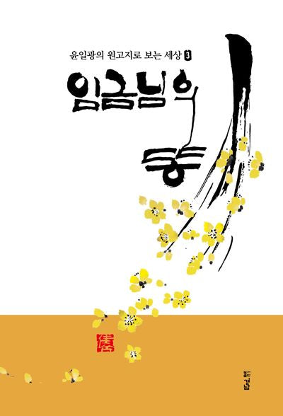 임금님의 똥