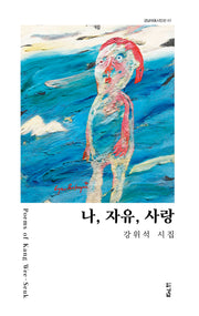 나, 자유, 사랑(경남대표시인선 63)