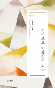 시나브로 비봉산이 되다(경남시인선 257)