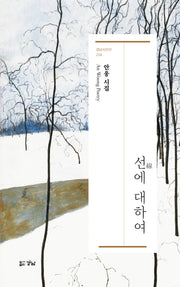 선에 대하여(경남시인선 258)
