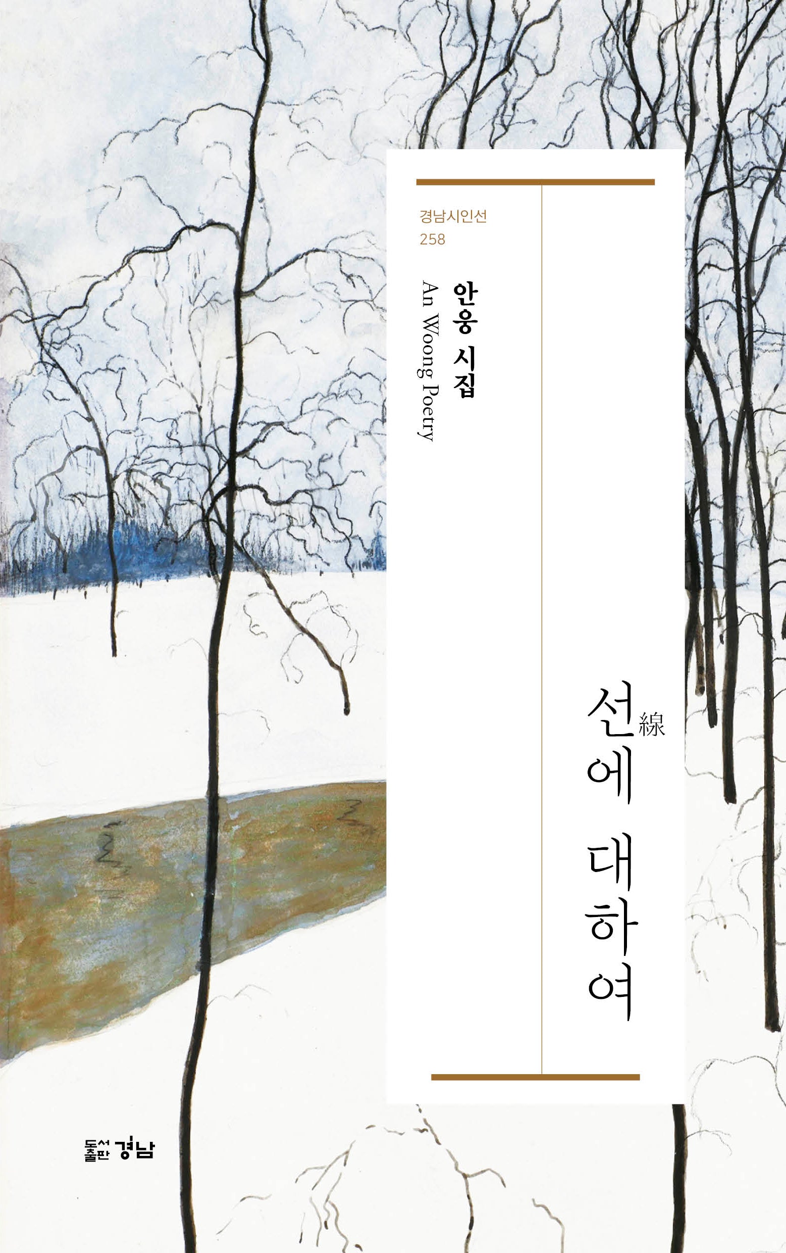 선에 대하여(경남시인선 258)