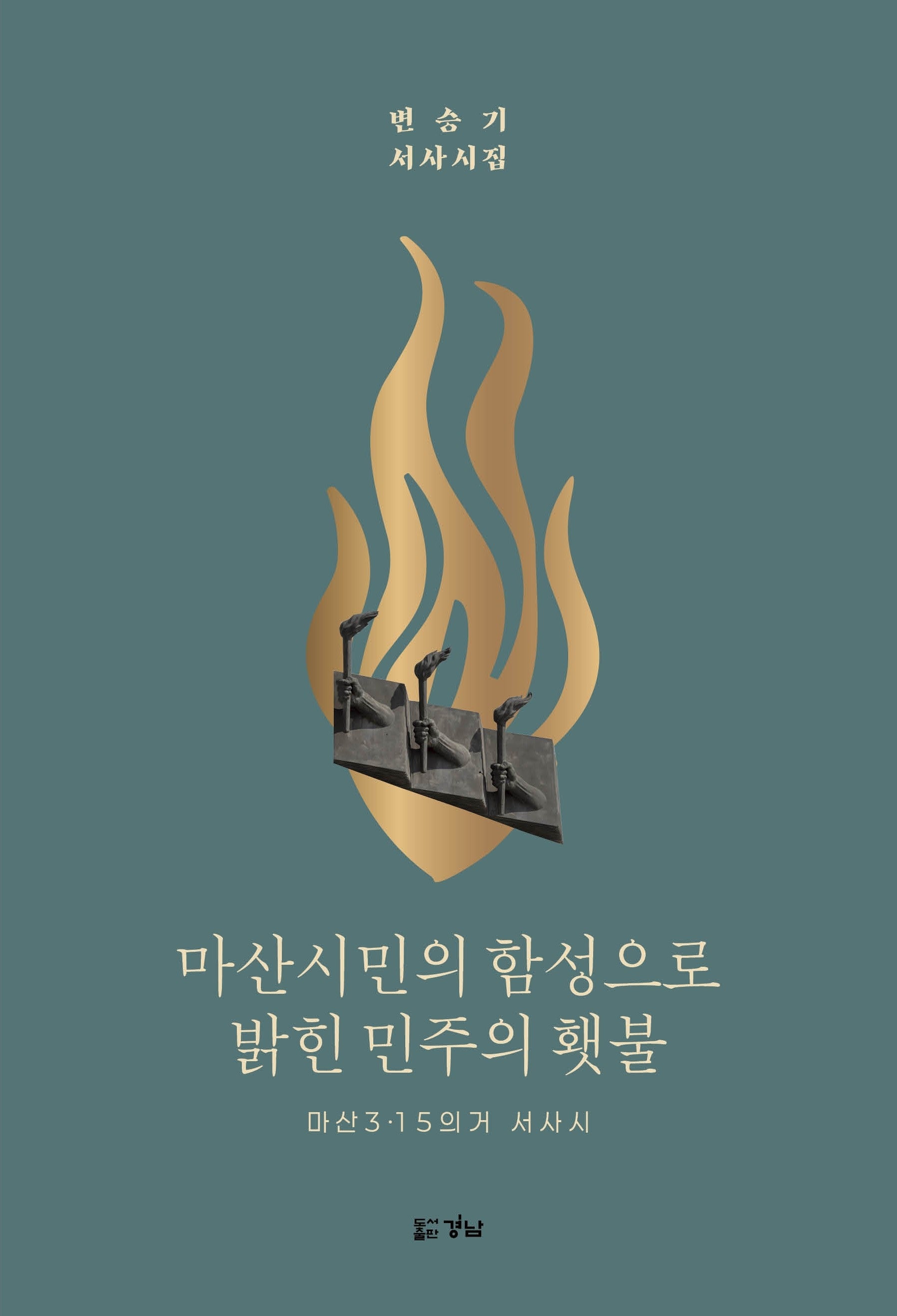 마산시민의 함성으로 밝힌 민주의 횃불