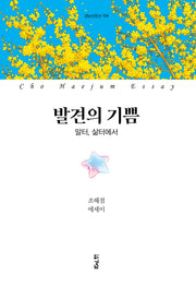 발견의 기쁨(경남산문선 104)