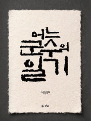 어느 군수의 일기