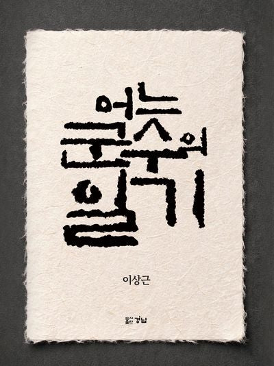 어느 군수의 일기