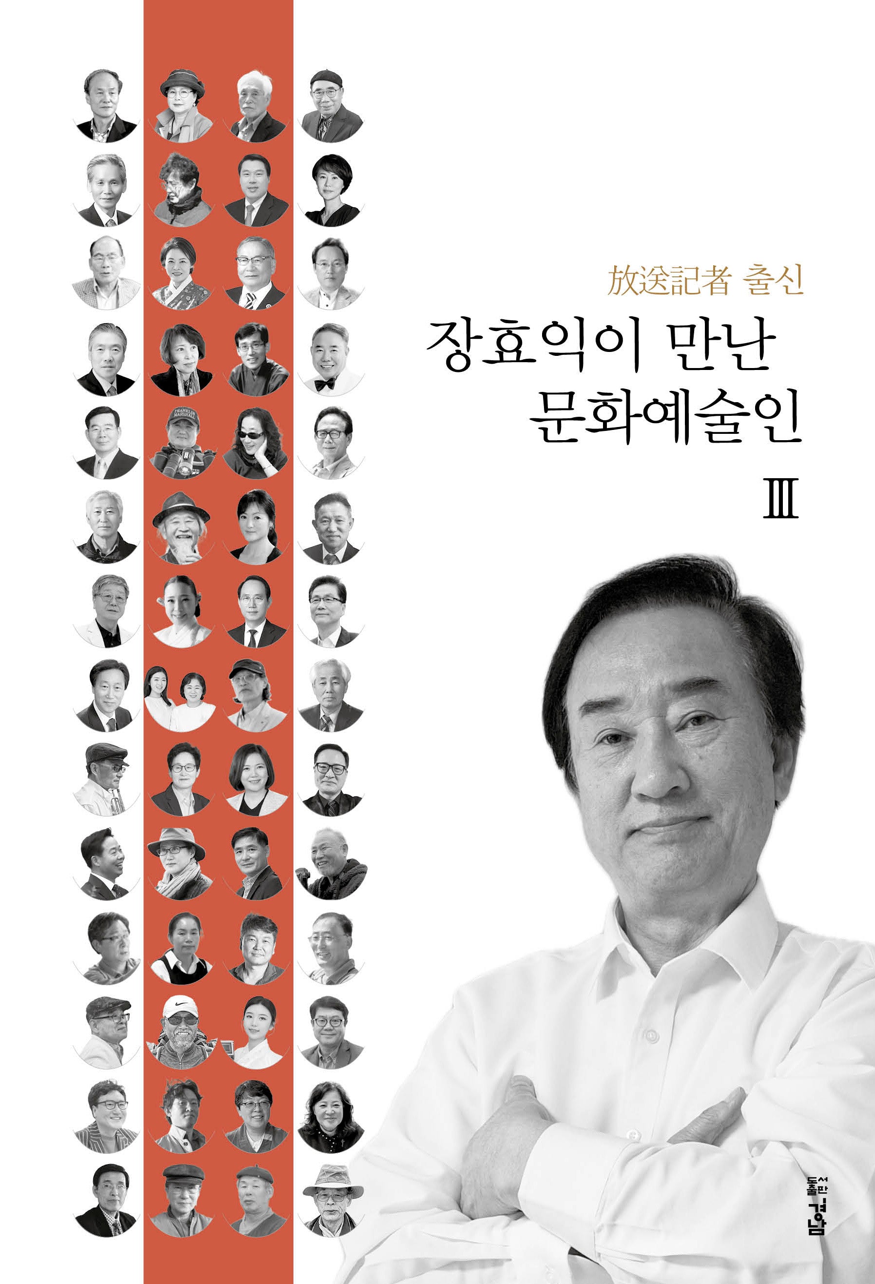 장효익이 만난 문화예술인 3