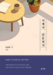 시에서 산문까지