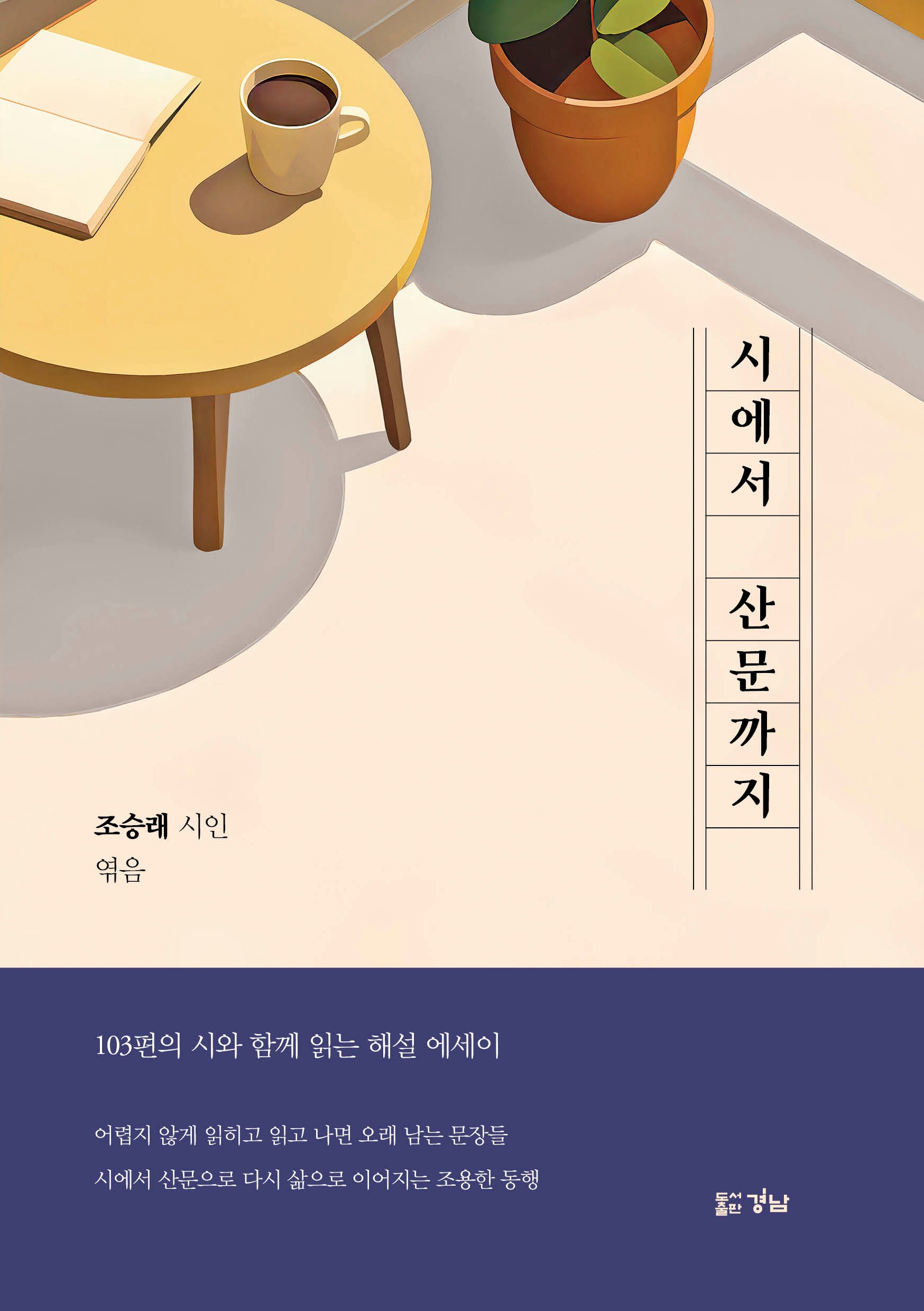시에서 산문까지