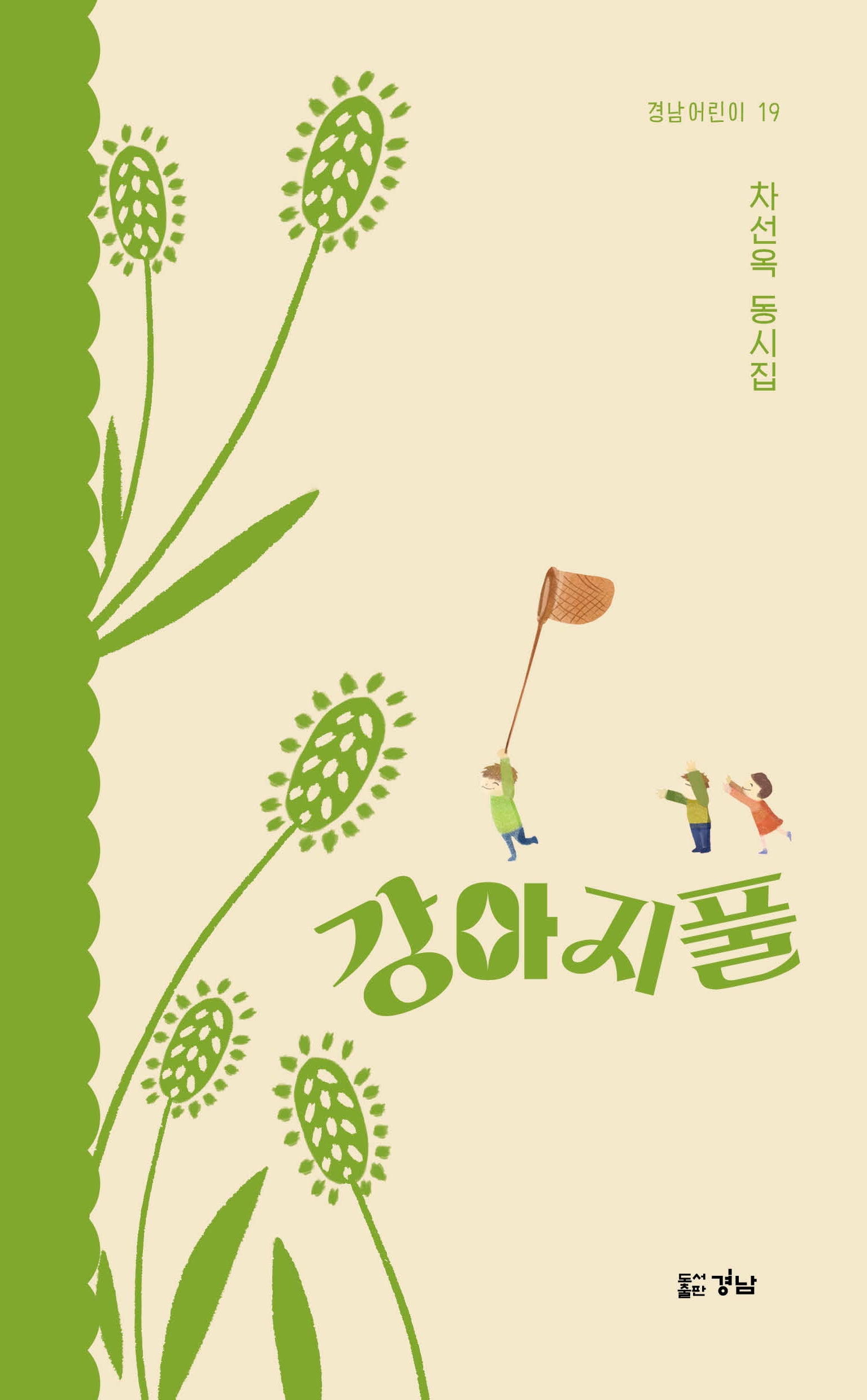강아지풀(경남어린이 19)
