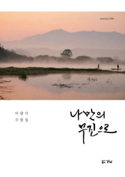 나만의 무진으로(경남산문선 105)