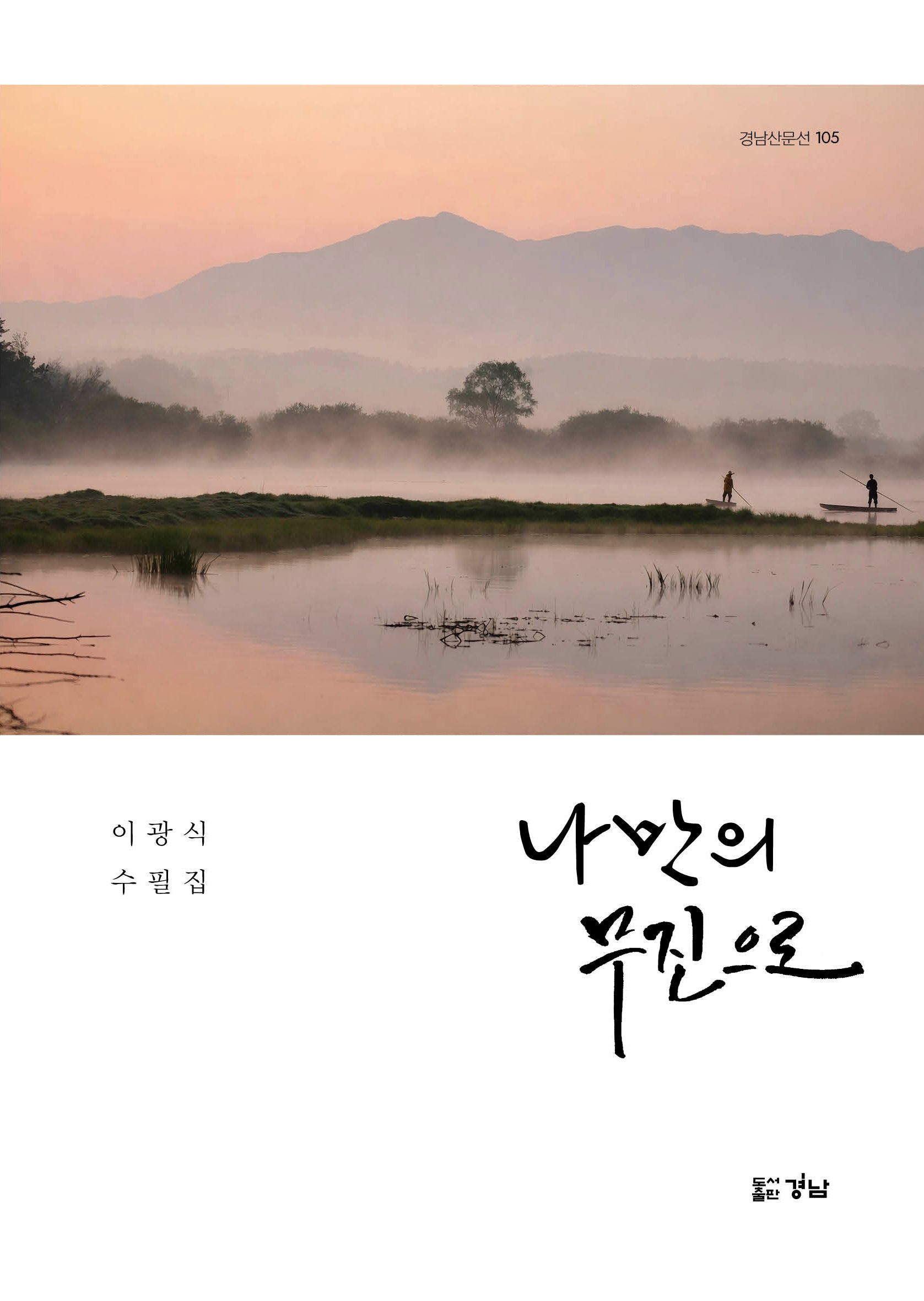 나만의 무진으로(경남산문선 105)
