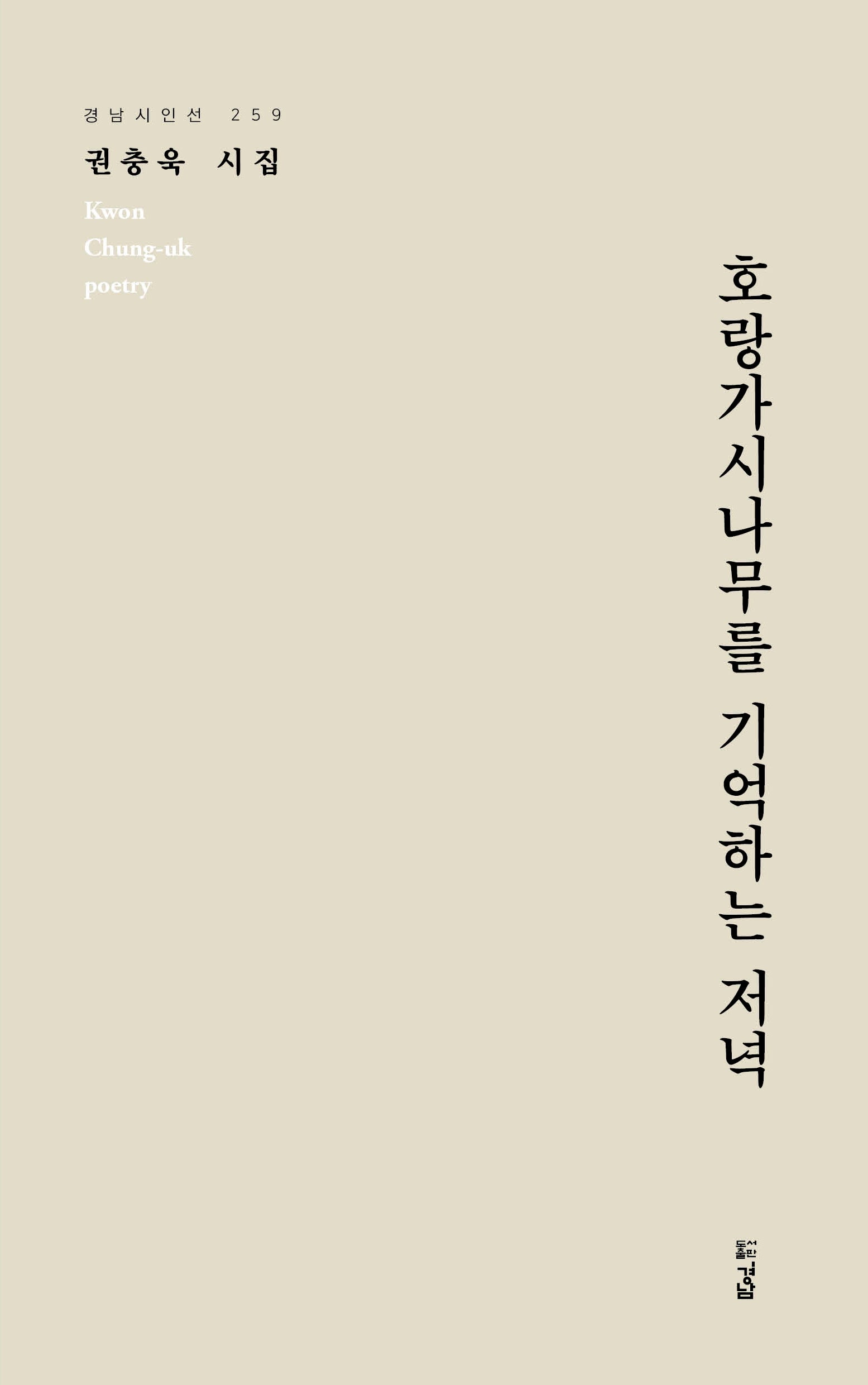 호랑가시나무를 기억하는 저녁(경남시인선 259)