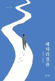 제자리걸음(경남산문선 106)