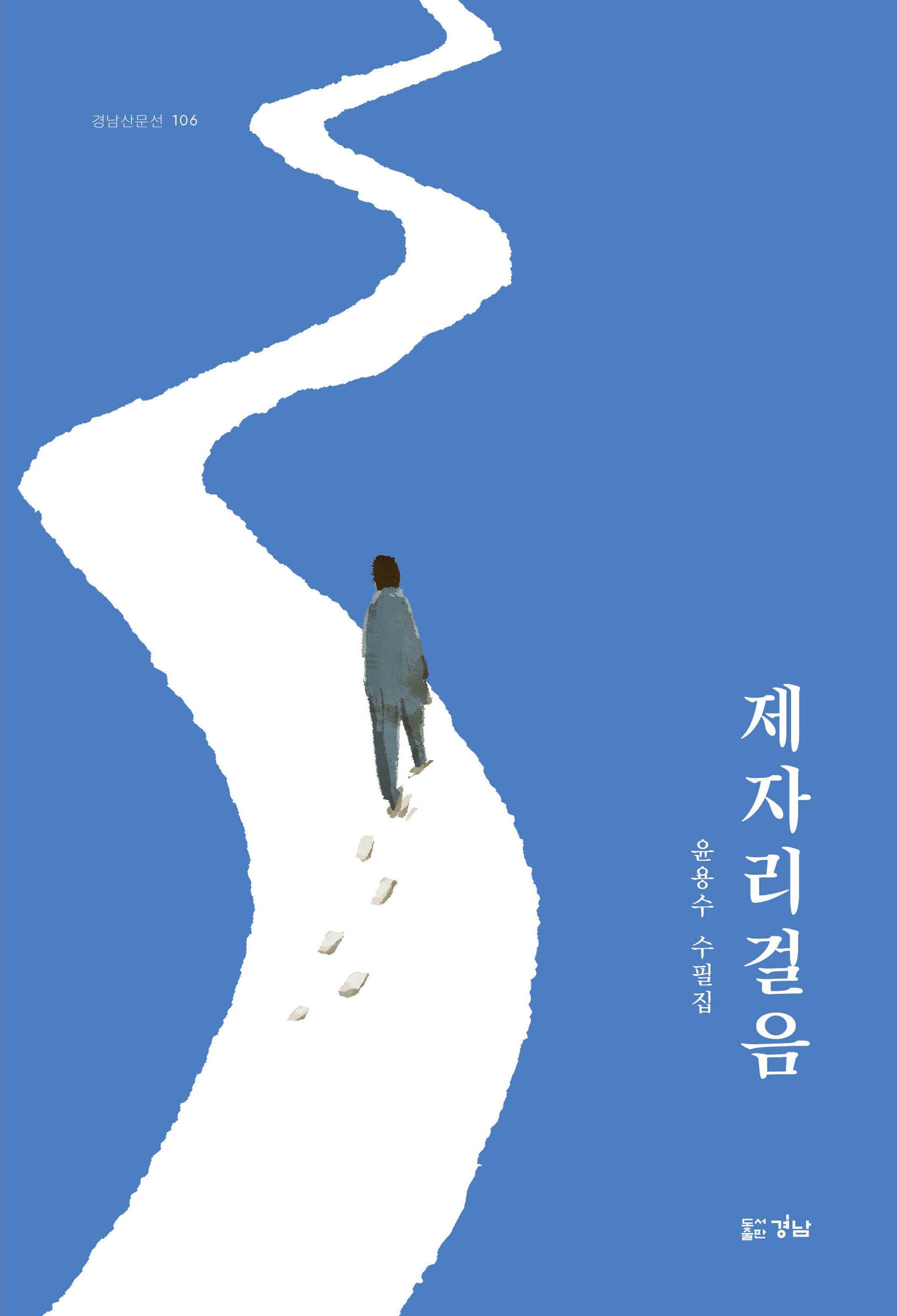 제자리걸음(경남산문선 106)