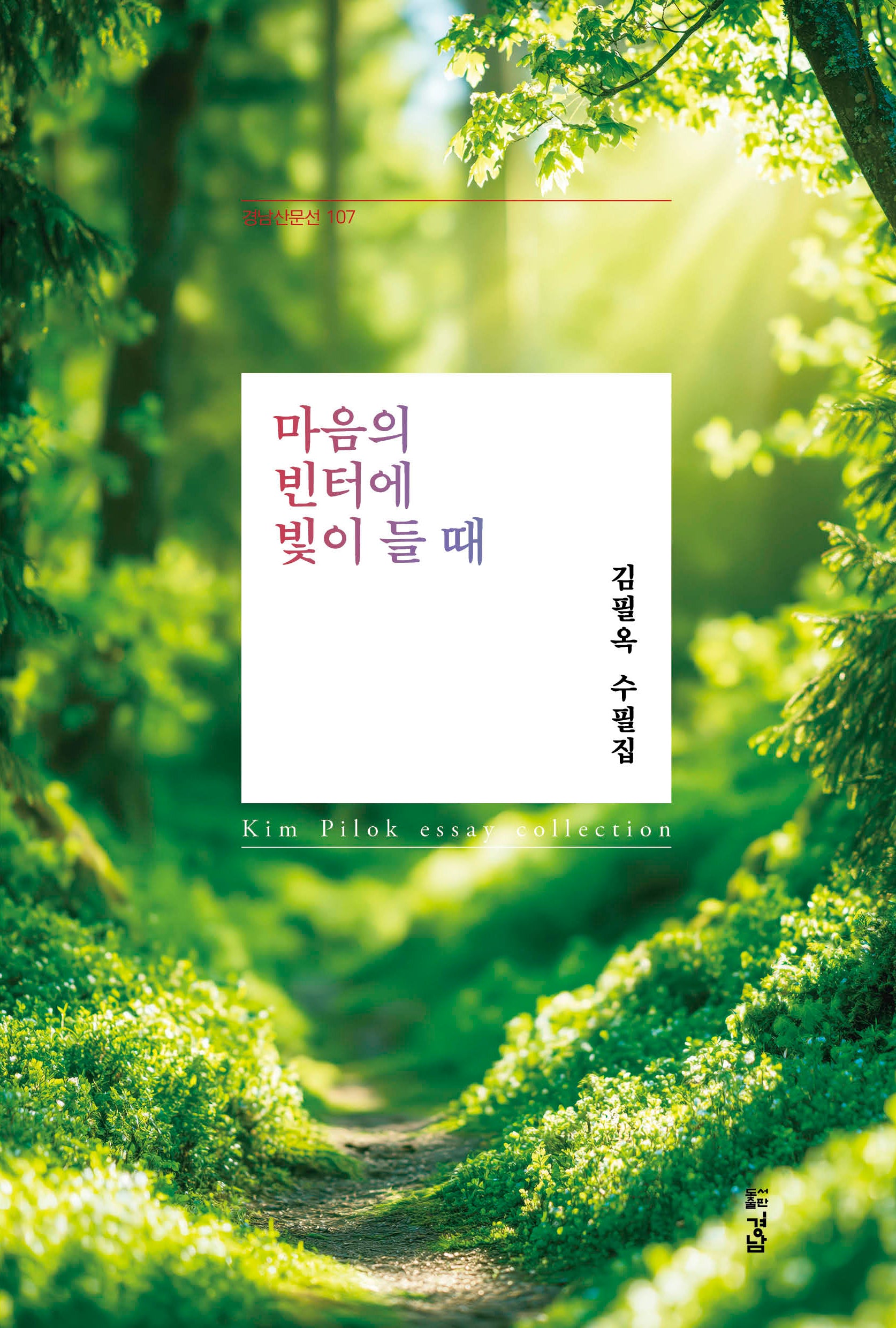 마음의 빈터에 빛이 들 때