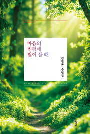 마음의 빈터에 빛이 들 때