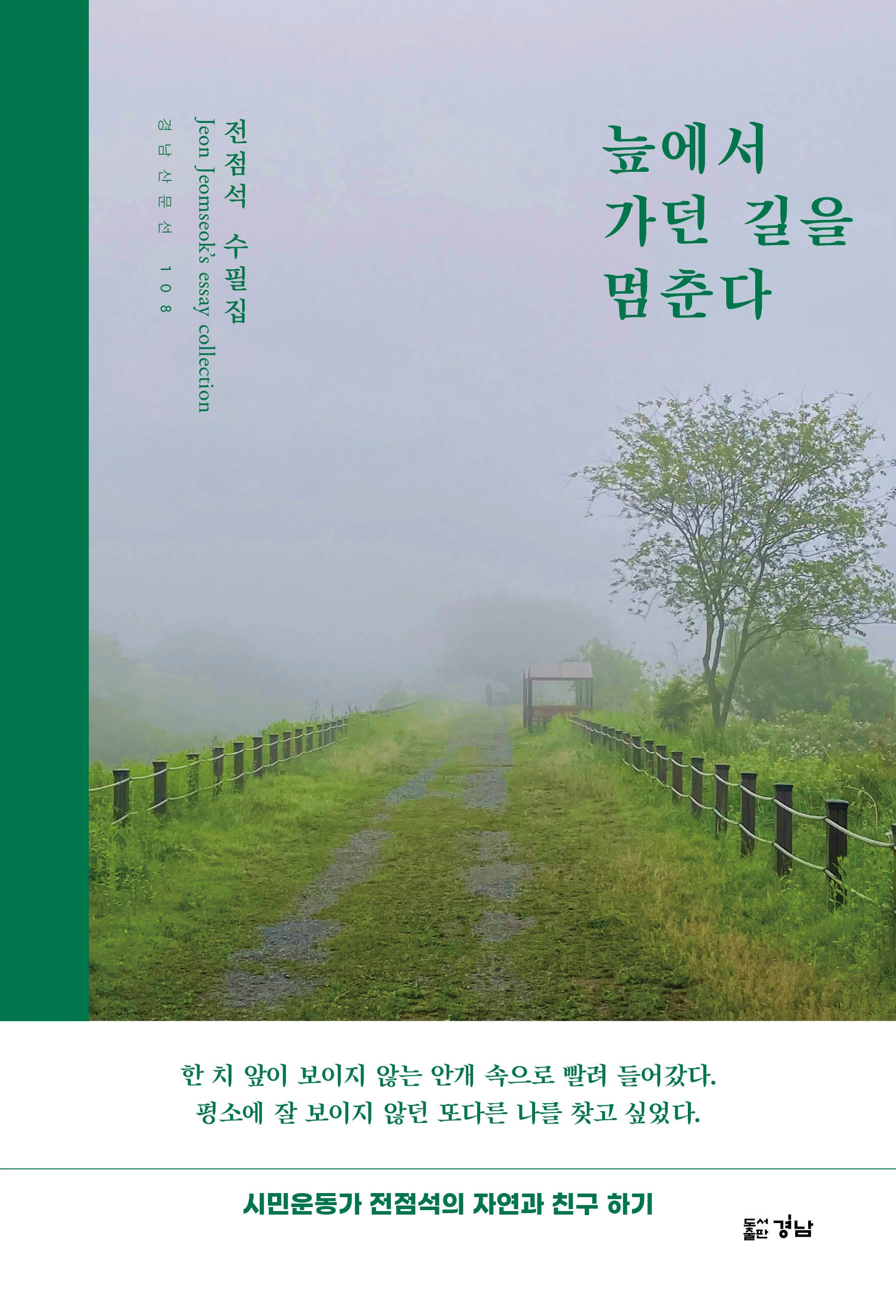 늪에서 가던 길을 멈춘다