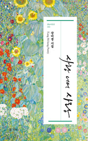 사랑 너머 사랑(경남시인선 260)