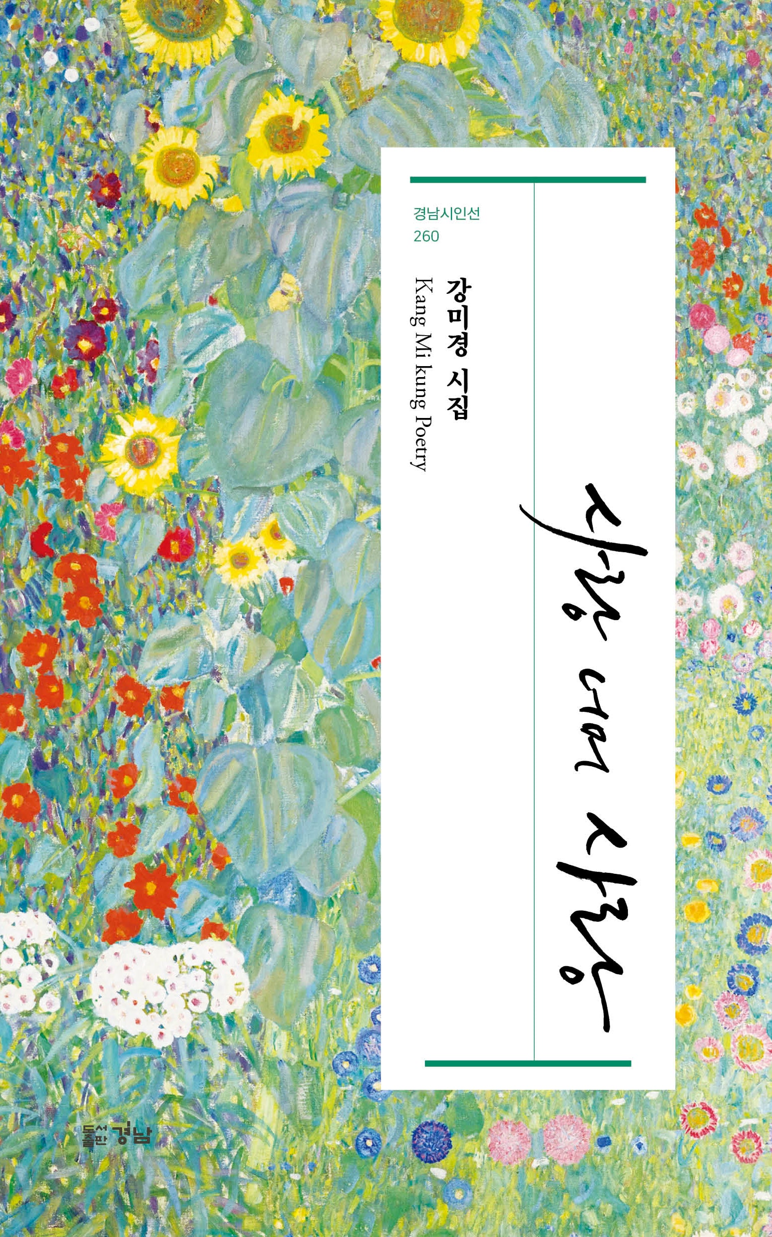 사랑 너머 사랑(경남시인선 260)