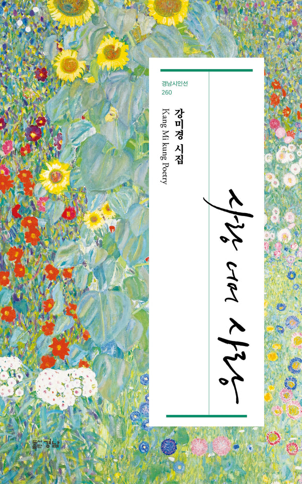 사랑 너머 사랑(경남시인선 260)