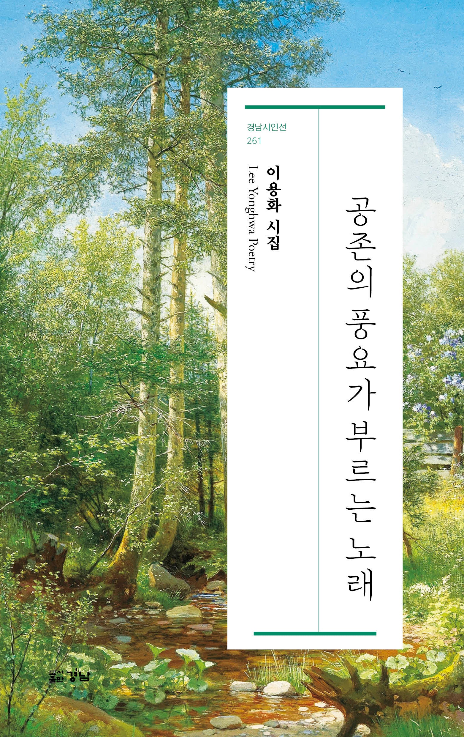 공존의 풍요가 부르는 노래(경남시인선 261)