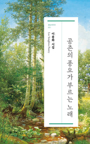 공존의 풍요가 부르는 노래(경남시인선 261)