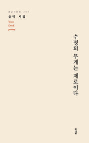 수평의 무게는 제로이다(경남시인선 262)