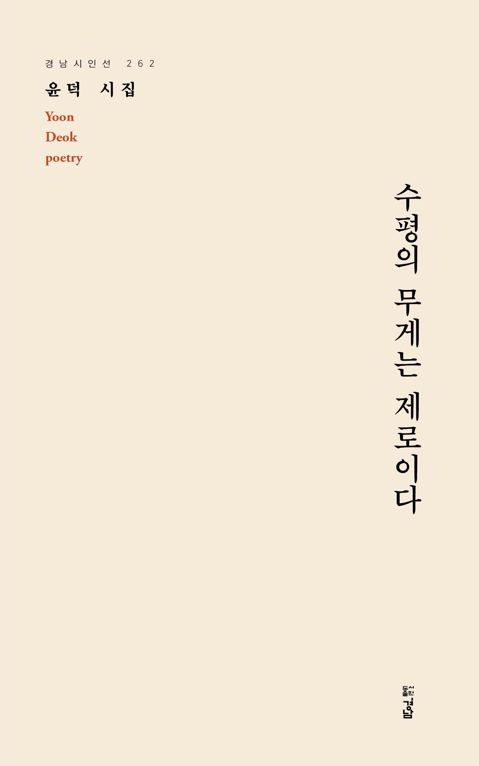 수평의 무게는 제로이다(경남시인선 262)