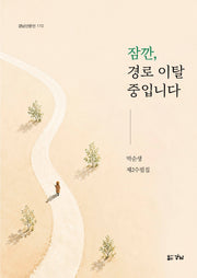 잠깐, 경로 이탈 중입니다(경남산문선 110)
