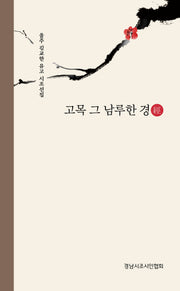 고목, 그 남루한 경經(반양장)