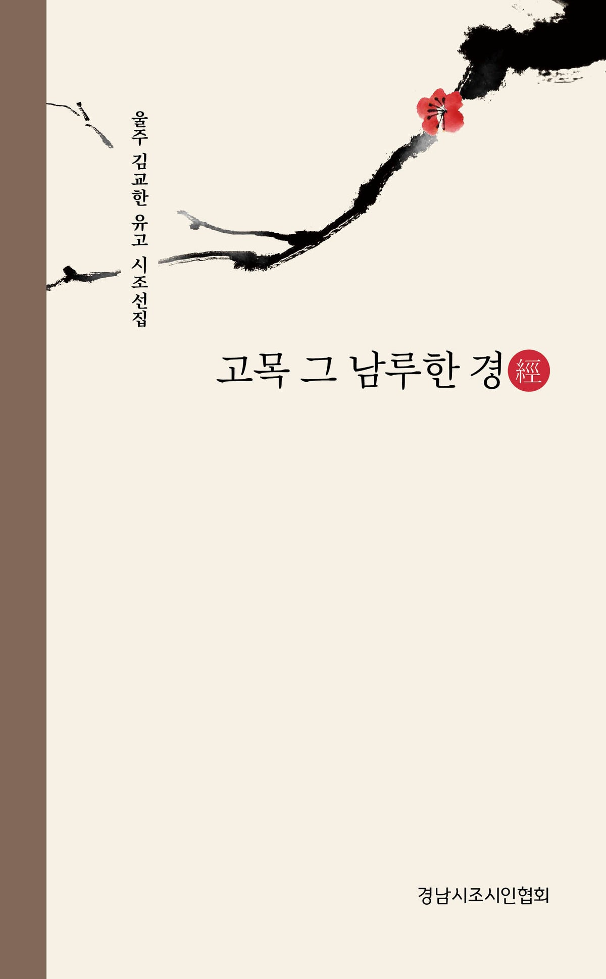 고목, 그 남루한 경經(반양장)