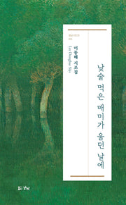 낮술 먹은 매미가 울던 날에(경남시인선 265)