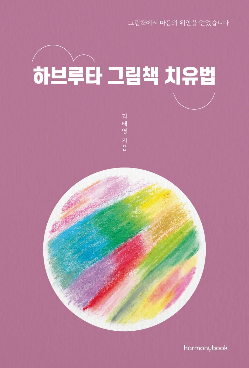 하브루타 그림책 치유법