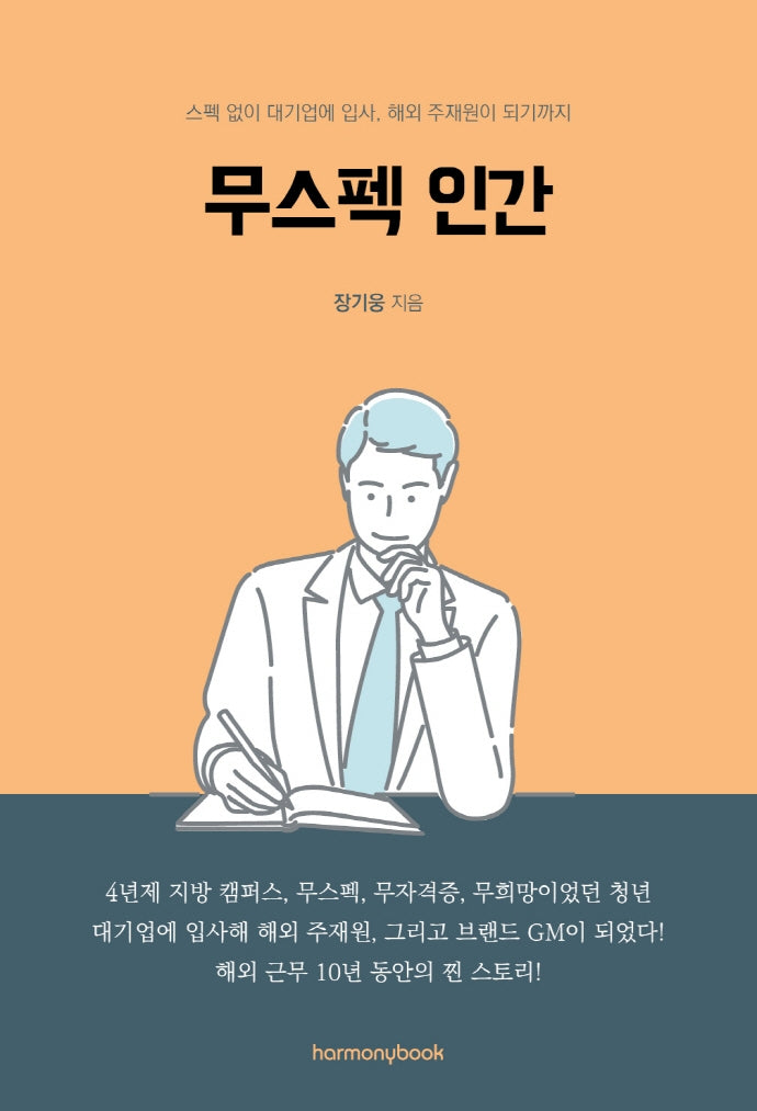 무스펙 인간