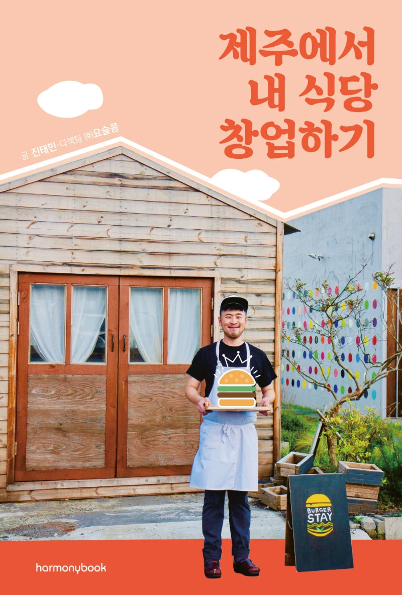 제주에서 내 식당 창업하기