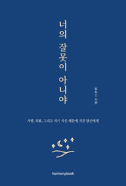 너의 잘못이 아니야