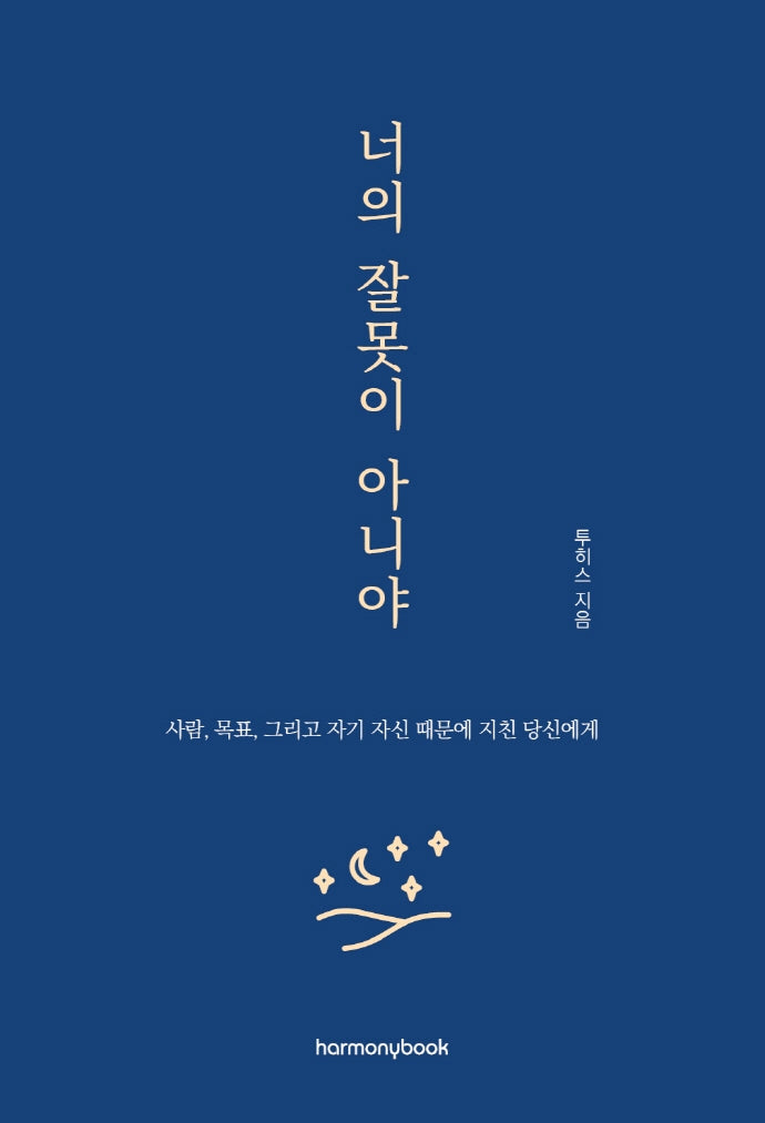 너의 잘못이 아니야
