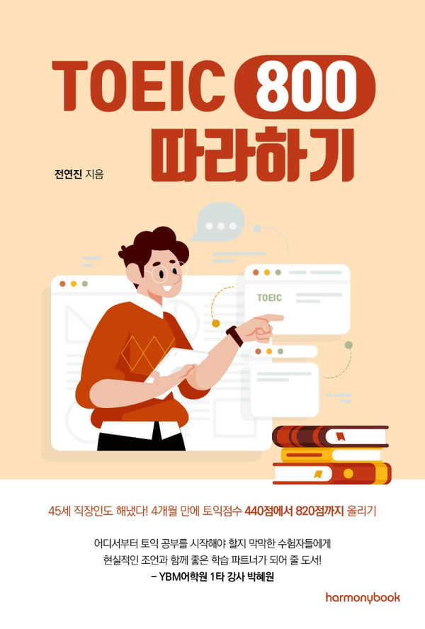토익 800 따라하기