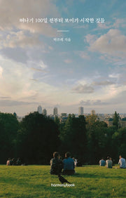 떠나기 100일 전부터 보이기 시작한 것들