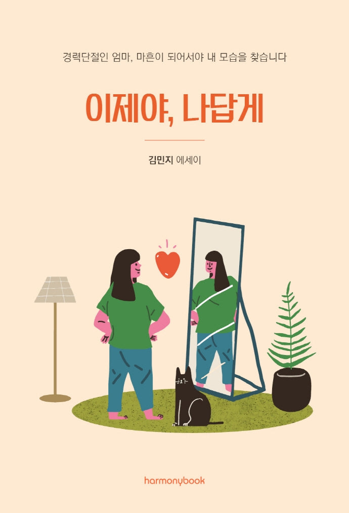 이제야, 나답게