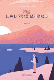 29살, 나는 내 인생을 살기로 했다