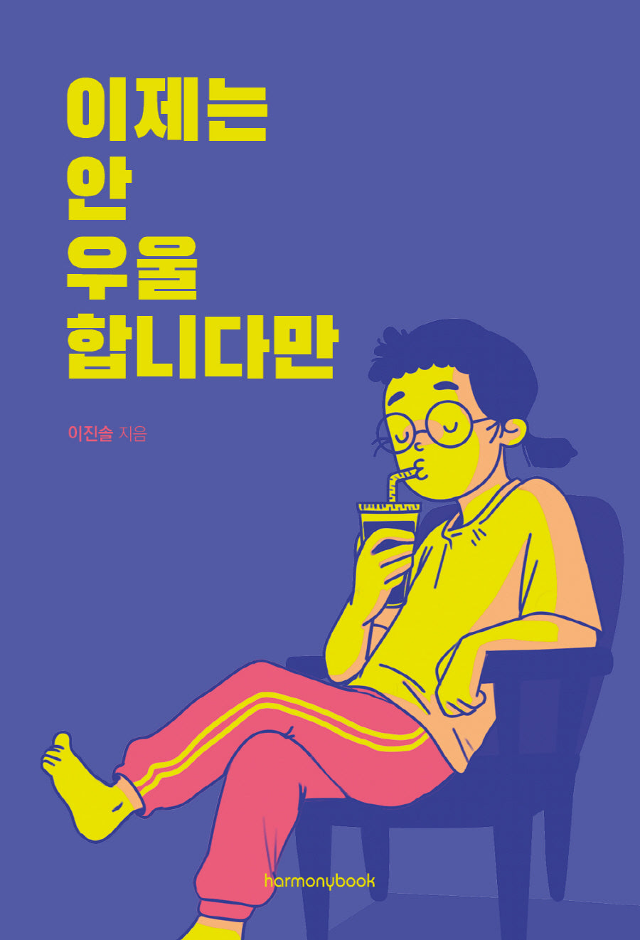 이제는 안 우울합니다만