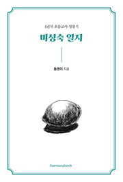 미성숙 일지