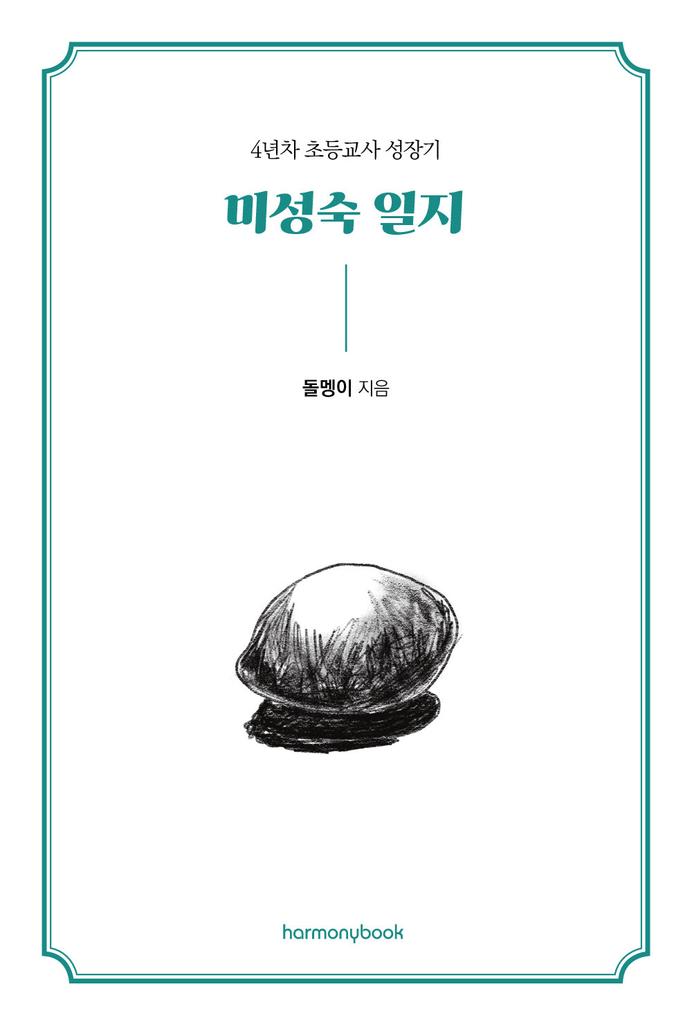미성숙 일지