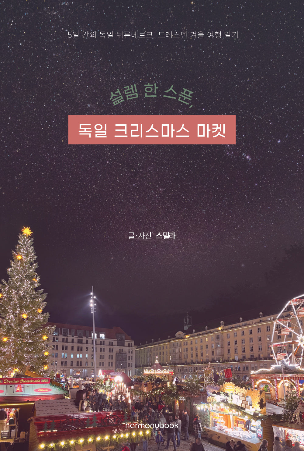 설렘 한 스푼, 독일 크리스마스 마켓
